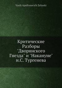 Критические Разборы "Дворянского Гнезда" и "Накануне" и.С. Тургенева