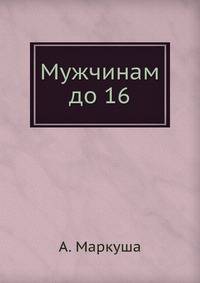 Мужчинам до 16
