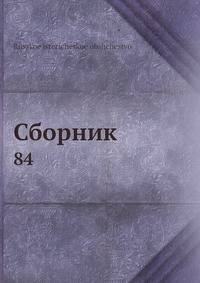 Сборник 84