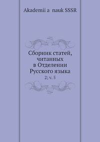 Сборник статей, читанных в Отделении Русского языка 2; v.5