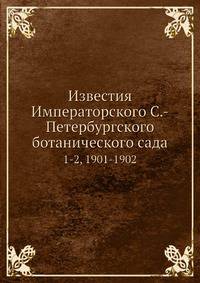 Известия Императорского С.-Петербургского ботанического сада. 1-2, 1901-1902