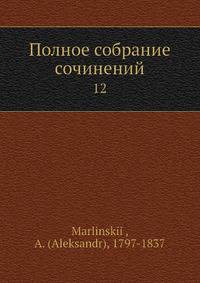 Полное собрание сочинений. Том 12