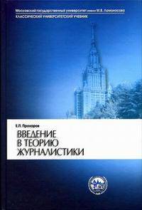 Введение в теорию журналистики
