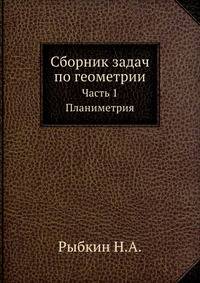 Сборник задач по геометрии. Часть 1 Планиметрия