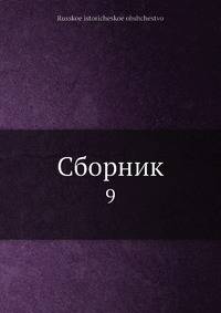 Сборник. 9