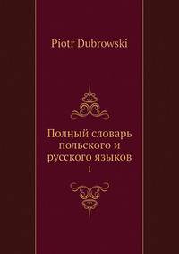 Полный словарь польского и русского языков