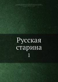 Русская старина. 1