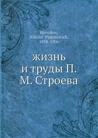жизнь и труды П. М. Строева