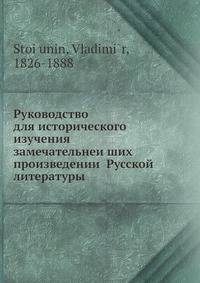 Руководство для исторического изучения замечательнеи?ших произведении? Русской? литературы