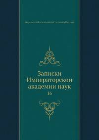 Записки Императорской академии наук 16