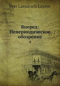 Вперед: Непериодическое обозрение 4
