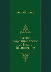 Русские народные песни об Иване Васильевиче