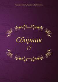 Сборник 17