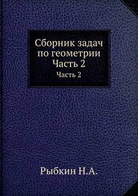 Сборник задач по геометрии. ч.2 Стереометрия