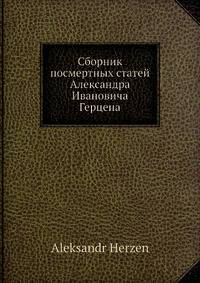 Сборник посмертных статей Александра И.а Герцена