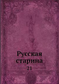 Русская старина. 21