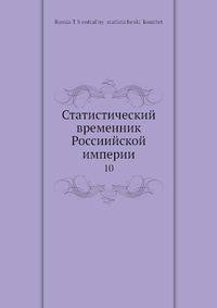 Статистический временник Россиийской империи