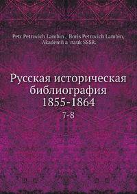 Русская историческая библиография 1855-1864. Том 7-8