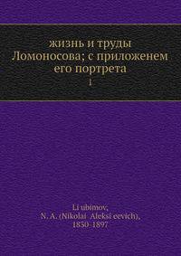 Жизнь и труды Ломоносова; с приложенем его портрета. Том 1