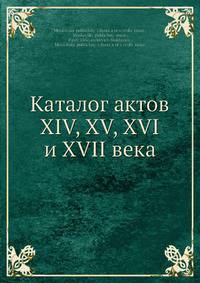 Каталог актов XIV, XV, XVI и XVII века