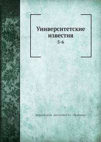 Университетские известия. 5-6