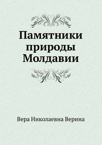 Памятники природы Молдавии