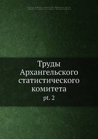 Труды Архангельского статистического комитета. Часть 2