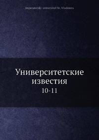 Университетские известия. 10-11