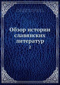 Обзор истории славянских литератур
