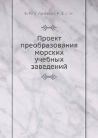 Проект преобразования морских учебных заведений