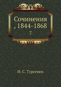 Сочинения, 1844-1868. 7