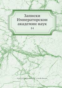 Записки Императорской академии наук 14