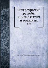 Петербургские трущобы: книга о сытых и голодных. Том 1-2