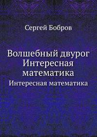 Волшебный двурог. Интересная математика