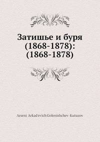 Затишье и буря (1868-1878): (1868-1878)