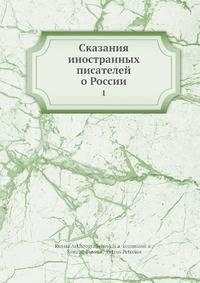 Сказания иностранных писателей о России. Часть 1