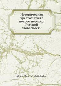Историческая хрестоматия: нового периода Русской словесности