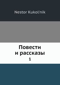 Повести и рассказы