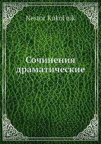 Сочинения драматические