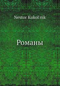 Романы