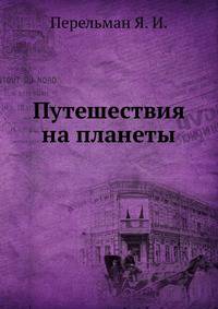 Путешествия на планеты