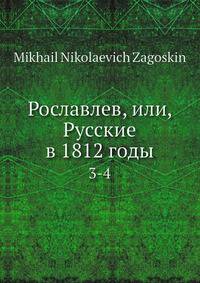 Рославлев, или, Русские в 1812 годы