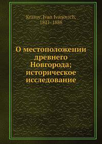 О местоположении древнего Новгорода; историческое исследование