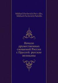 Начало дружественных сношений России с Пруссей: русские великаны