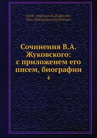 Сочинения В.А. Жуковского: с приложенем его писем, биографии