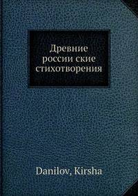 Древние россии?ские стихотворения