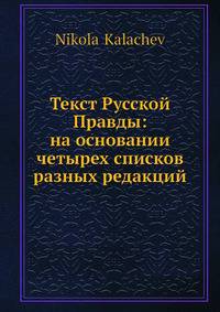 Текст Русской Правды: на основании четырех списков разных редакций