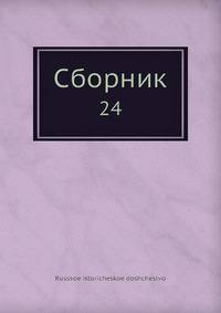 Сборник Императорского Русского Исторического Общества