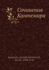 Сочинения Кантемира