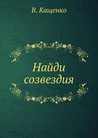 Найди созвездия